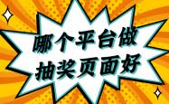 足彩NBA-哪个平台做抽奖页面方便？这些都可(kě)以試(shì)試(shì)看