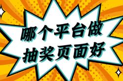 足彩NBA-哪个平台做抽奖页面方便？这些都可(kě)以試(shì)試(shì)看