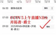 竞猜-球迷注意，临时调整直(zhí)播表！直(zhí)播NBA开拓(tà)者