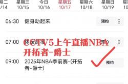 竞猜-球迷注意，临时调整直(zhí)播表！直(zhí)播NBA开拓(tà)者