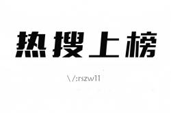 微博热搜话题词怎么写？