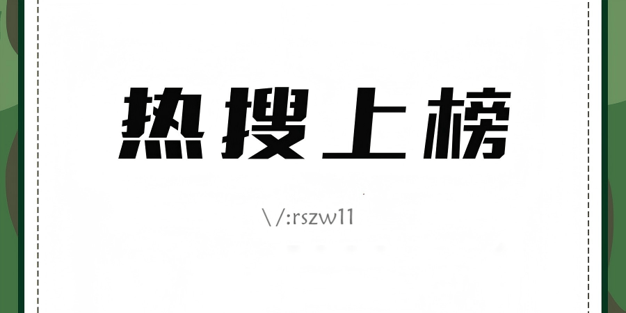 微博热搜话题词怎么写？