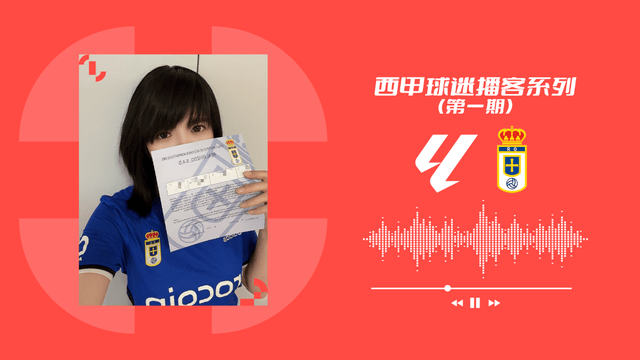西甲联盟推出中文播客「谁懂啊拉力嘎!」,聆听中国球迷的声音