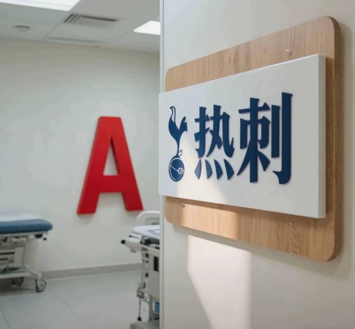 今日趣图:热刺体检室下一站——阿森纳训练基地