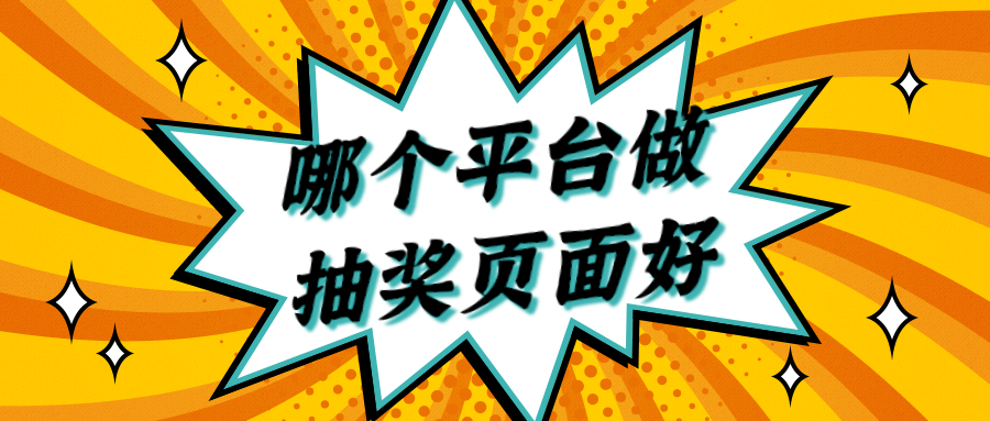 哪个平台做抽奖页面方便?这些都可以试试看