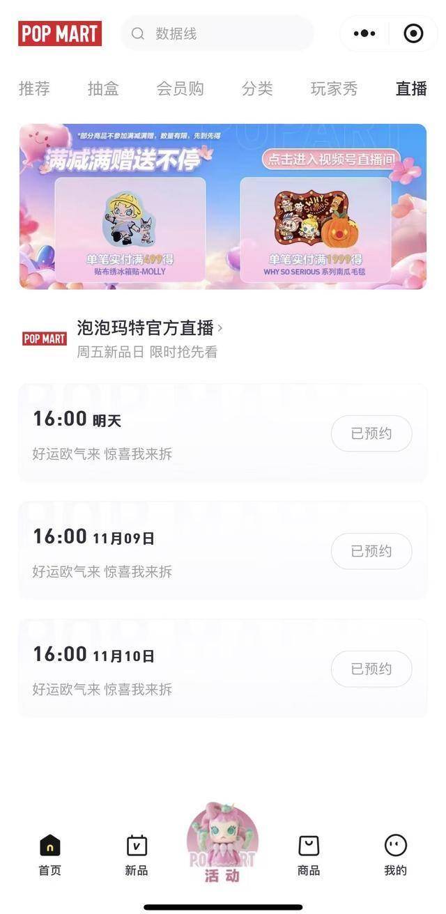 泡泡玛特直播事故后,微信小程序直播间停播