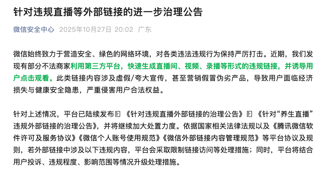 大量用户举报违规直播 微信:严厉打击