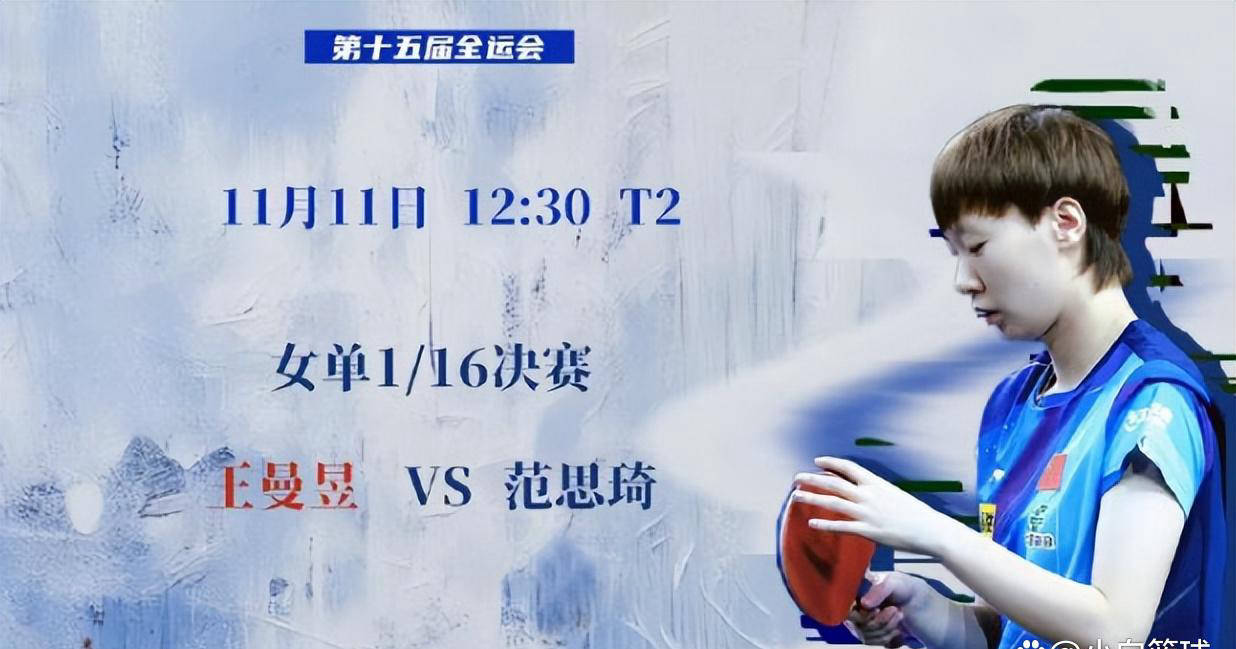 抢七大战：王曼昱险胜范思琦