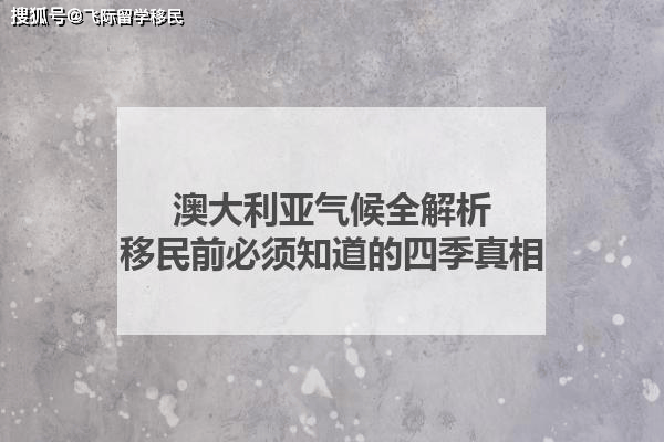 澳大利亚气候全解析：移民前必须知道的四季真相